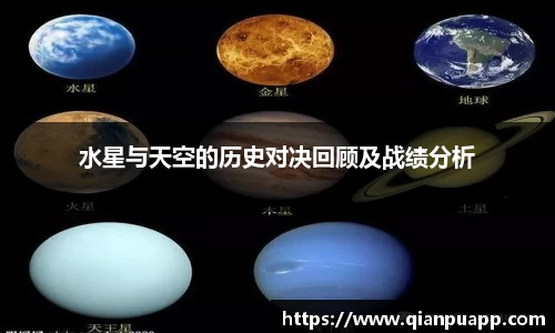 水星与天空的历史对决回顾及战绩分析