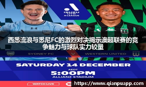 西悉流浪与悉尼FC的激烈对决揭示澳超联赛的竞争魅力与球队实力较量