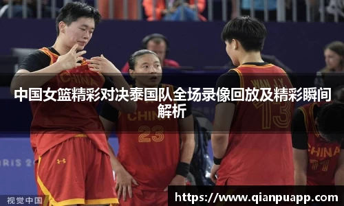 中国女篮精彩对决泰国队全场录像回放及精彩瞬间解析
