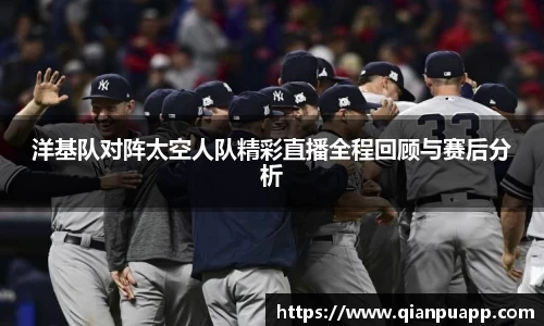 洋基队对阵太空人队精彩直播全程回顾与赛后分析