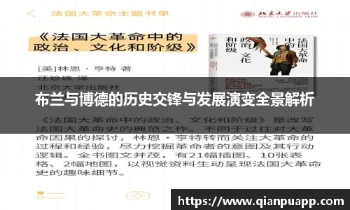 布兰与博德的历史交锋与发展演变全景解析