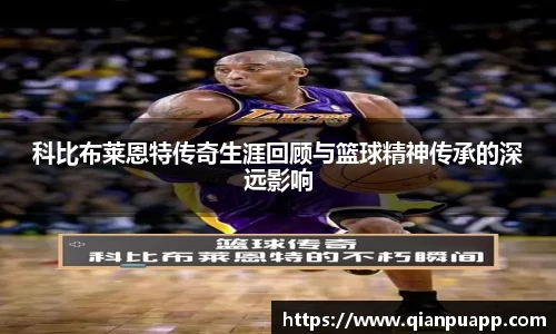 科比布莱恩特传奇生涯回顾与篮球精神传承的深远影响