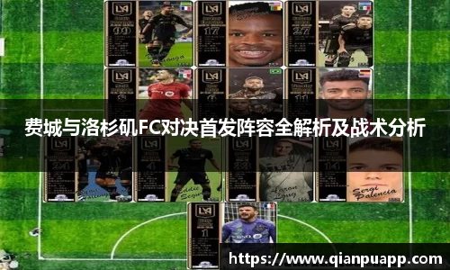 费城与洛杉矶FC对决首发阵容全解析及战术分析