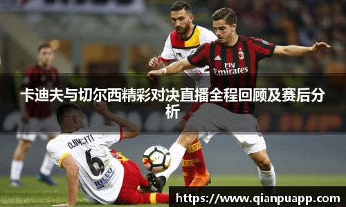 卡迪夫与切尔西精彩对决直播全程回顾及赛后分析