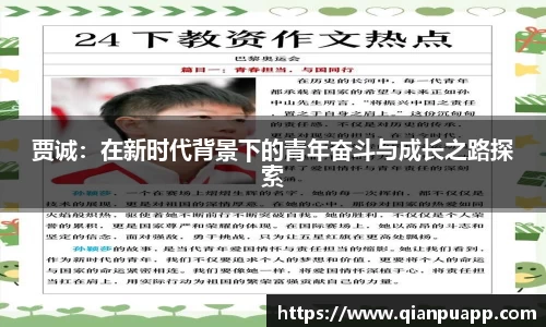 贾诚：在新时代背景下的青年奋斗与成长之路探索