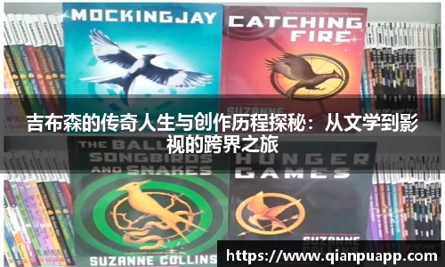 吉布森的传奇人生与创作历程探秘：从文学到影视的跨界之旅