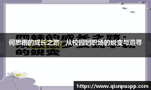何思雨的成长之路：从校园到职场的蜕变与追寻