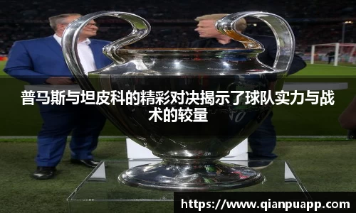 普马斯与坦皮科的精彩对决揭示了球队实力与战术的较量