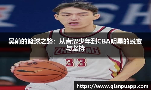 吴前的篮球之路：从青涩少年到CBA明星的蜕变与坚持