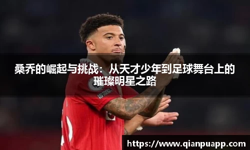 桑乔的崛起与挑战：从天才少年到足球舞台上的璀璨明星之路