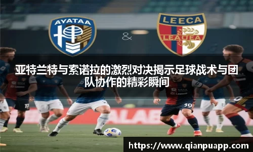 亚特兰特与索诺拉的激烈对决揭示足球战术与团队协作的精彩瞬间