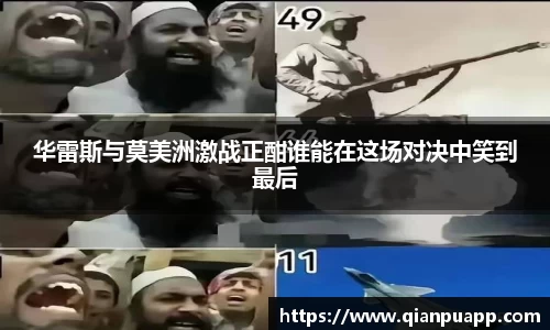 华雷斯与莫美洲激战正酣谁能在这场对决中笑到最后