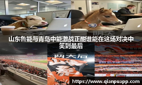 山东鲁能与青岛中能激战正酣谁能在这场对决中笑到最后