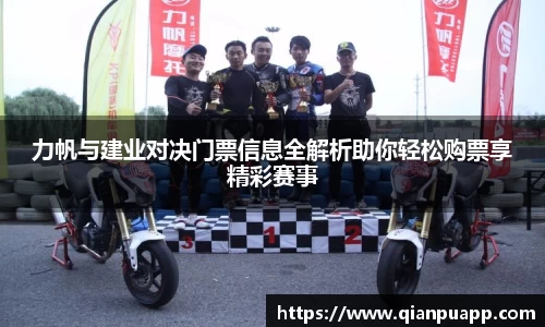 力帆与建业对决门票信息全解析助你轻松购票享精彩赛事