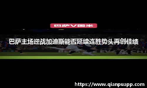 巴萨主场迎战加迪斯能否延续连胜势头再创佳绩