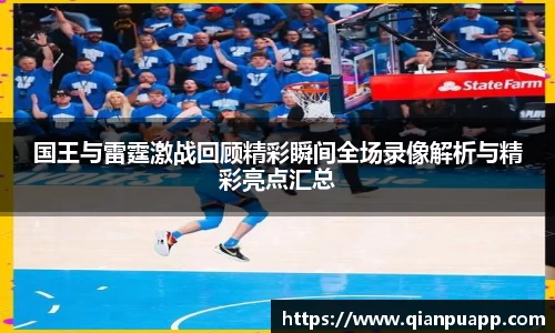 国王与雷霆激战回顾精彩瞬间全场录像解析与精彩亮点汇总