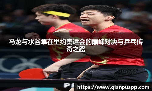马龙与水谷隼在里约奥运会的巅峰对决与乒乓传奇之路