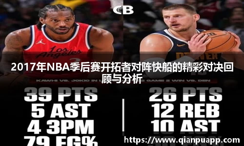 2017年NBA季后赛开拓者对阵快船的精彩对决回顾与分析