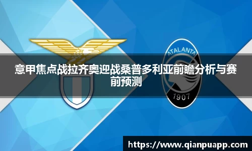 意甲焦点战拉齐奥迎战桑普多利亚前瞻分析与赛前预测