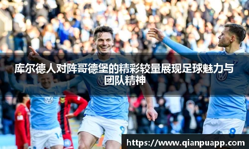 库尔德人对阵哥德堡的精彩较量展现足球魅力与团队精神