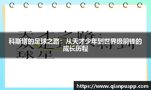 科斯塔的足球之路：从天才少年到世界级前锋的成长历程