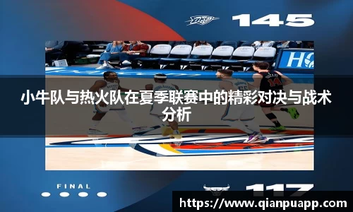小牛队与热火队在夏季联赛中的精彩对决与战术分析