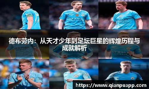 德布劳内：从天才少年到足坛巨星的辉煌历程与成就解析