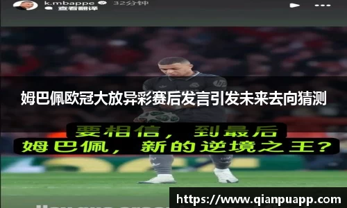 姆巴佩欧冠大放异彩赛后发言引发未来去向猜测