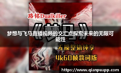 梦想与飞马直播视频的交汇点探索未来的无限可能性