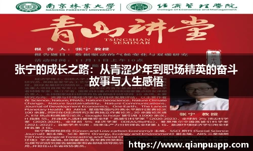 张宁的成长之路：从青涩少年到职场精英的奋斗故事与人生感悟