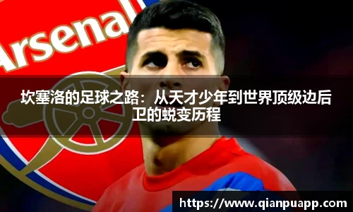坎塞洛的足球之路：从天才少年到世界顶级边后卫的蜕变历程