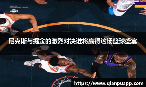尼克斯与掘金的激烈对决谁将赢得这场篮球盛宴