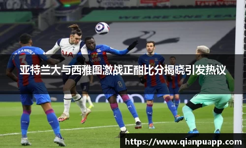 亚特兰大与西雅图激战正酣比分揭晓引发热议
