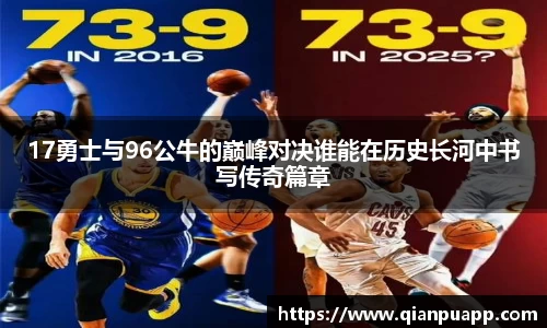 17勇士与96公牛的巅峰对决谁能在历史长河中书写传奇篇章