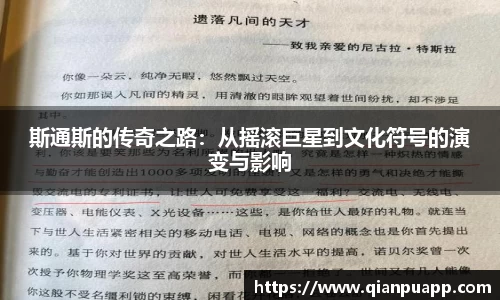 斯通斯的传奇之路：从摇滚巨星到文化符号的演变与影响