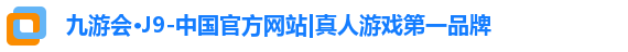 j9九游会真人游戏第一品牌